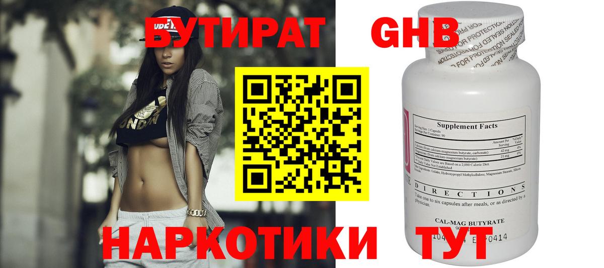 БУТИРАТ жидкий экстази Валуйки