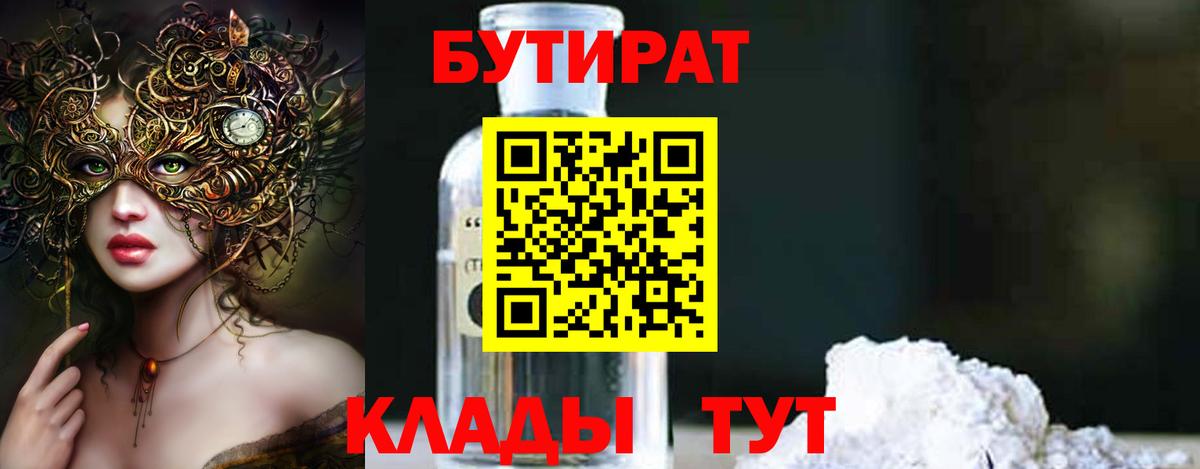 Бутират оксибутират  Вход с VPN  Валуйки 
